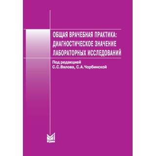 Общая врачебная практика: диагностическое значение лабораторных исследований Вялов С.С. 2022 г. (МЕДпресс)