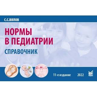 Нормы в педиатрии Вялов С.С. 2022 г. (МЕДпресс)