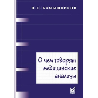 О чем говорят медицинские анализы Камышников В.С. 2023 г. (МЕДпресс) О чем говорят медицинские анализы Камышников В.С. 2023 г. (МЕДпресс)