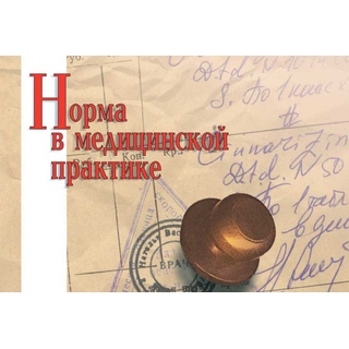 Норма в медицинской практике Литвинов А.В. 2020 г. (МЕДпресс) Норма в медицинской практике Литвинов А.В. 2020 г. (МЕДпресс)