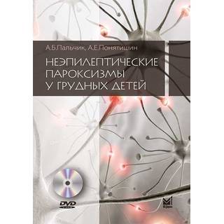 Неэпилептические пароксизмы у грудных детей Пальчик А.Б. 2022 г. (МЕДпресс)