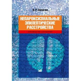 Непароксизмальные эпилептические расстройства Зенков Л.Р. 2020 г. (МЕДпресс)
