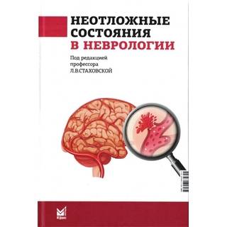 Неотложные состояния в неврологии Стаховская Л.В. 3 изд. 2023 г. (МЕДпресс)