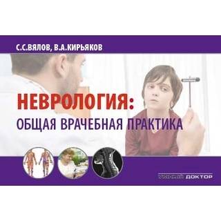 Неврология: общая врачебная практика Вялов С.С. 2020 г. (Умный доктор)