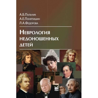 Неврология недоношенных детей. Пальчик А.Б. 2024 г. (МЕДпресс) Неврология недоношенных детей. Пальчик А.Б. 2024 г. (МЕДпресс)