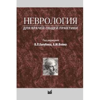 Неврология для врачей общей практики Голубев В.Л. Вейн А.М. 2020 г. (МЕДпресс)