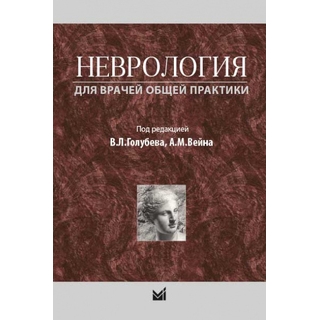Неврология для врачей общей практики Голубев В.Л. Вейн А.М. 2020 г. (МЕДпресс) Неврология для врачей общей практики Голубев В.Л. Вейн А.М. 2020 г. (МЕДпресс)