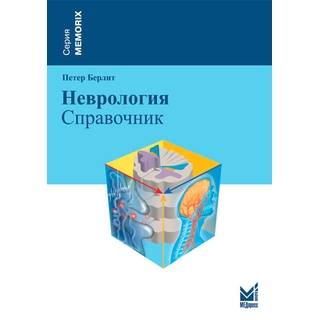 Неврология Берлит П. Справочник 2024 г. (МЕДпресс)