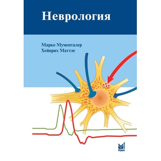 Неврология Мументалер М. Маттле Х. 2026 г. (МЕДпресс) Неврология Мументалер М. Маттле Х. 2026 г. (МЕДпресс)
