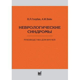 Неврологические синдромы 9- е изд. Голубев В.Л. Вейн А.М. 2025 г. (МЕДпресс)