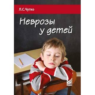 Неврозы у детей Чутко Л.С. 2020 г. (МЕДпресс)