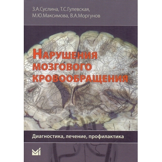 Нарушения мозгового кровообращения: диагностика, лечение, профилактика Суслина З.А. 2016 г. (МЕДпресс) Нарушения мозгового кровообращения: диагностика, лечение, профилактика Суслина З.А. 2016 г. (МЕДпресс)