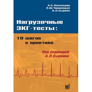 Нагрузочные ЭКГ тесты: 10 шагов к практике Сыркин А.Л. Аксельрод А.С. 2023 г. (МЕДпресс)