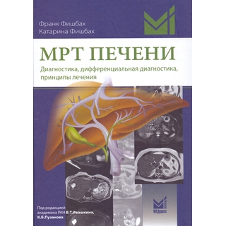 МРТ печени Фишбах Ф. 2018 г. (МЕДпресс) МРТ печени Фишбах Ф. 2018 г. (МЕДпресс)