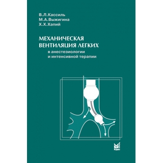 Механическая вентиляция легких Кассиль В.Л. 2009 г. (МЕДпресс) Механическая вентиляция легких Кассиль В.Л. 2009 г. (МЕДпресс)