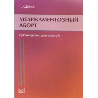 Медикаментозный аборт Дикке Г.Б. 2017 г. (МЕДпресс)