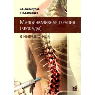 Малоинвазивная терапия (блокады) в неврологии Живолупов С.А. 2024 г. (МЕДпресс)