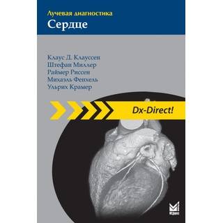 Лучевая диагностика. Сердце Клауссен К.Д. 2011 г. (МЕДпресс)