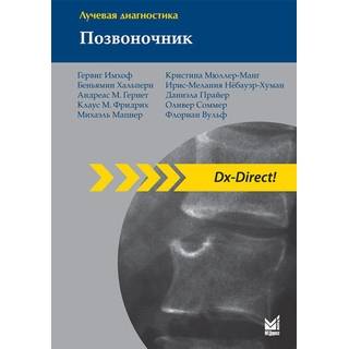 Лучевая диагностика. Позвоночник Имхоф Г. 2021 г. (МЕДпресс)