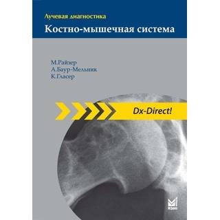 Лучевая диагностика. Костно-мышечная система. Райзер М. 2020 г. (МЕДпресс) Лучевая диагностика. Костно-мышечная система. Райзер М. 2020 г. (МЕДпресс)