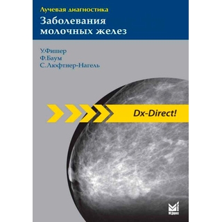 Лучевая диагностика. Заболевания молочных желез Фишер У. Баум Ф. 2026 г. (МЕДпресс) Лучевая диагностика. Заболевания молочных желез Фишер У. Баум Ф. 2026 г. (МЕДпресс)