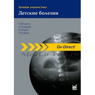 Лучевая диагностика. Детские болезни Штаатц Г. 2022 г. (МЕДпресс) Лучевая диагностика. Детские болезни Штаатц Г. 2022 г. (МЕДпресс)