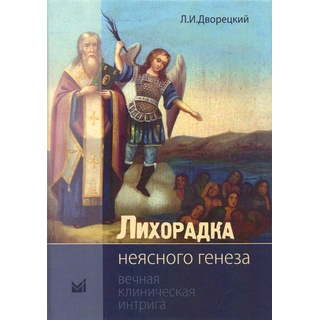 Лихорадка неясного генеза. Вечная клиническая интрига Дворецкий 2019 г. (МЕДпресс) Лихорадка неясного генеза. Вечная клиническая интрига Дворецкий 2019 г. (МЕДпресс)