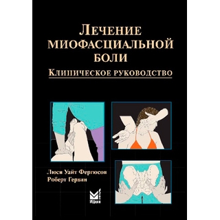 Лечение миофасциальной боли Фергюсон Л.У. 2019 г. (МЕДпресс)