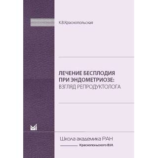 Лечение бесплодия при эндометриозе. Взгляд репродуктолога. Краснопольская К.В. 2019 г. (МЕДпресс)