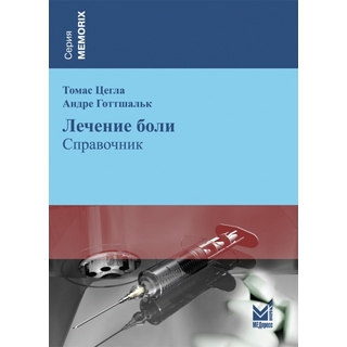 Лечение боли. Цегла Т. Готтшальк А. 2013 г. (МЕДпресс)