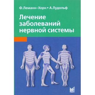 Лечение заболеваний нервной системы Леманн-Хорн Ф. 2019 г. (МЕДпресс)