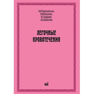 Легочные кровотечения Чернеховская Н.Е. 2011 г. (МЕДпресс) Легочные кровотечения Чернеховская Н.Е. 2011 г. (МЕДпресс)