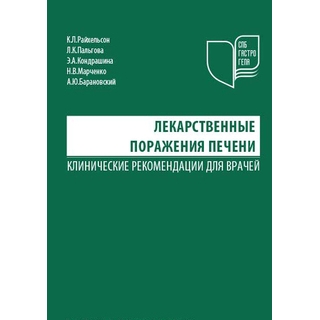 Лекарственные поражения печени Райхельсон К.Л. 2018 г. (МЕДпресс) Лекарственные поражения печени Райхельсон К.Л. 2018 г. (МЕДпресс)