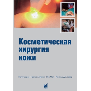 Косметическая хирургия кожи Сэдик Н. Лоуренс Н. 2009 г. (МЕДпресс) Косметическая хирургия кожи Сэдик Н. Лоуренс Н. 2009 г. (МЕДпресс)