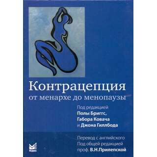 Контрацепция от менархе до менопаузы. Бриггс 2018 г. (МЕДпресс) Контрацепция от менархе до менопаузы. Бриггс 2018 г. (МЕДпресс)
