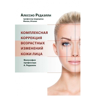 Комплексная коррекция возрастных изменений кожи лица. Редаэлли А. 2016 г. (МЕДпресс)