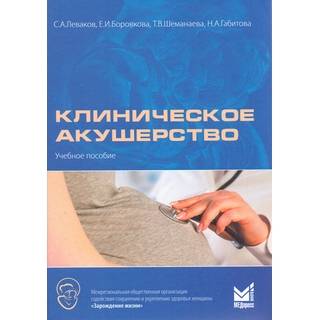 Клиническое акушерство Боровкова 2016 г. (МЕДпресс)