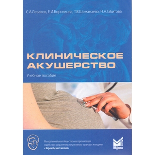 Клиническое акушерство Боровкова 2016 г. (МЕДпресс)
