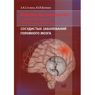 Клиническое руководство по ранней диагностике, лечению и профилактике сосудистых заболеваний головного мозга Суслина 2017 г. (МЕДпресс) Клиническое руководство по ранней диагностике, лечению и профилактике сосудистых заболеваний головного мозга Суслина 2017 г. (МЕДпресс)