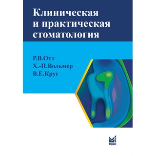 Клиническая и практическая стоматология Отт Р.В. Волльмер 2010 г. (МЕДпресс) Клиническая и практическая стоматология Отт Р.В. Волльмер 2010 г. (МЕДпресс)