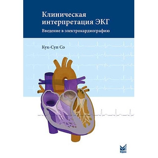 Клиническая интерпретация ЭКГ. Введение в электрокардиографию Кук-Суп Со 2026 г. (МЕДпресс) Клиническая интерпретация ЭКГ. Введение в электрокардиографию Кук-Суп Со 2026 г. (МЕДпресс)