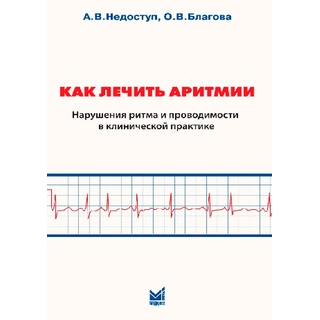 Как лечить аритмии. Недоступ А.В. 2026 г. (МЕДпресс) Как лечить аритмии. Недоступ А.В. 2026 г. (МЕДпресс)