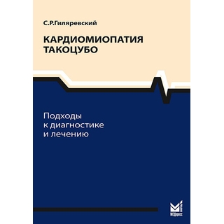 Кардиомиопатия такоцубо. Подходы к диагностике и лечению Гиляревский С.Р. 2015 г. (МЕДпресс) Кардиомиопатия такоцубо. Подходы к диагностике и лечению Гиляревский С.Р. 2015 г. (МЕДпресс)