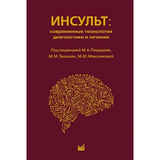Инсульт: современные технологии диагностики и лечения Пирадов М.А. 2018 г. (МЕДпресс) Инсульт: современные технологии диагностики и лечения Пирадов М.А. 2018 г. (МЕДпресс)