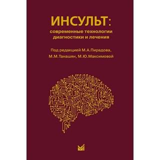 Инсульт: современные технологии диагностики и лечения Пирадов М.А. 2018 г. (МЕДпресс)