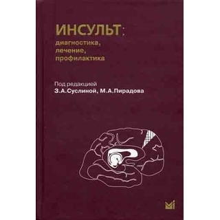 Инсульт: диагностика, лечение, профилактика Суслина З.А. 2009 г. (МЕДпресс) Инсульт: диагностика, лечение, профилактика Суслина З.А. 2009 г. (МЕДпресс)