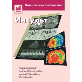 Инсульт Хеннерици М.Г. 2008 г. (МЕДпресс) Инсульт Хеннерици М.Г. 2008 г. (МЕДпресс)