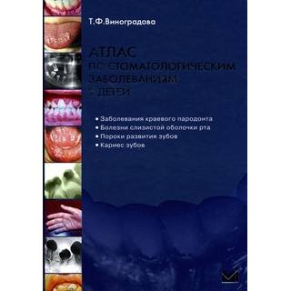 Атлас по стоматологическим заболеваниям у детей Виноградова Т.Ф. 2010 г. (МЕДпресс)