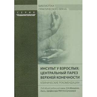 Инсульт у взрослых: центральный парез верхней конечности Мокиенко О.А. 2018 г. (МЕДпресс) Инсульт у взрослых: центральный парез верхней конечности Мокиенко О.А. 2018 г. (МЕДпресс)