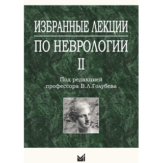 Избранные лекции по неврологии II Голубев В.Л. 2012 г. (МЕДпресс)